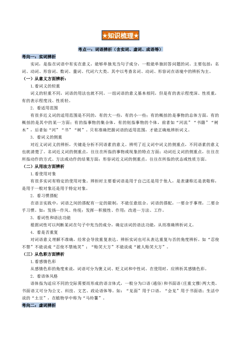 专题01语言文字运用（客观题）原卷版_01高考语文_52025年新高考资料_二轮复习_二轮复习天津高考语文近五年（2020-2024）题型梳理与真题模拟题强化训练3434775