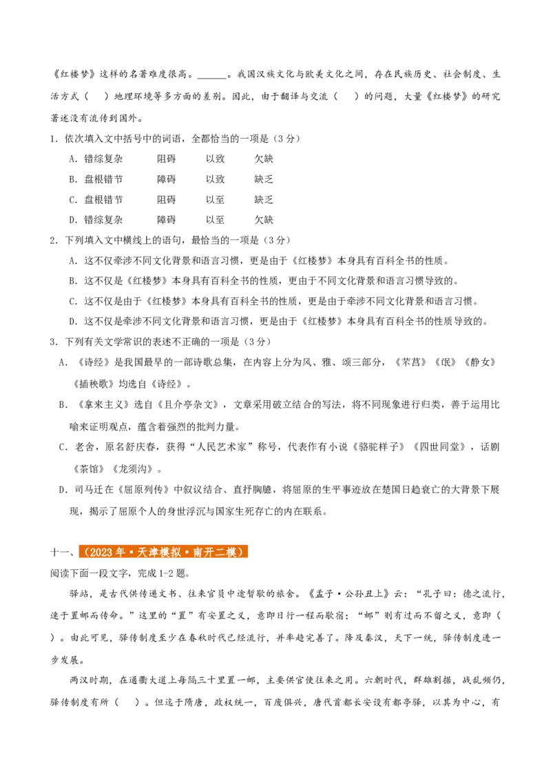 专题01语言文字运用（客观题）原卷版_01高考语文_52025年新高考资料_二轮复习_二轮复习天津高考语文近五年（2020-2024）题型梳理与真题模拟题强化训练3434775