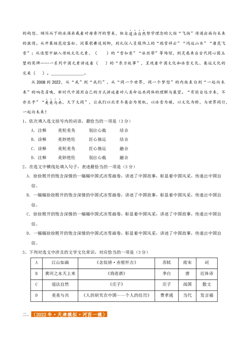 专题01语言文字运用（客观题）原卷版_01高考语文_52025年新高考资料_二轮复习_二轮复习天津高考语文近五年（2020-2024）题型梳理与真题模拟题强化训练3434775