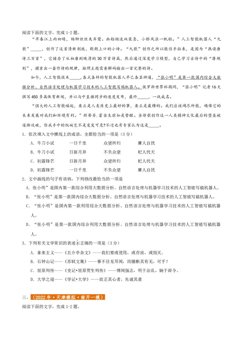 专题01语言文字运用（客观题）原卷版_01高考语文_52025年新高考资料_二轮复习_二轮复习天津高考语文近五年（2020-2024）题型梳理与真题模拟题强化训练3434775