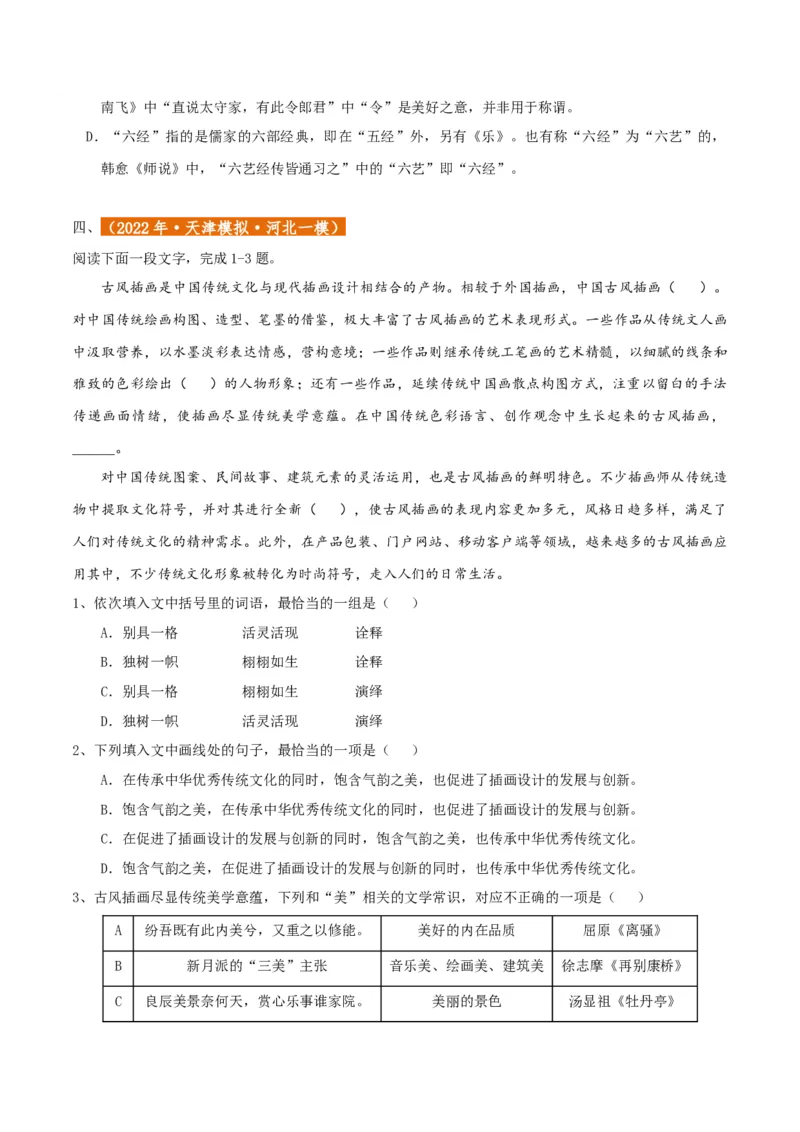 专题01语言文字运用（客观题）原卷版_01高考语文_52025年新高考资料_二轮复习_二轮复习天津高考语文近五年（2020-2024）题型梳理与真题模拟题强化训练3434775