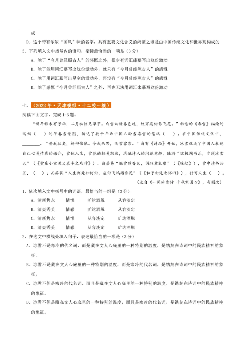 专题01语言文字运用（客观题）原卷版_01高考语文_52025年新高考资料_二轮复习_二轮复习天津高考语文近五年（2020-2024）题型梳理与真题模拟题强化训练3434775