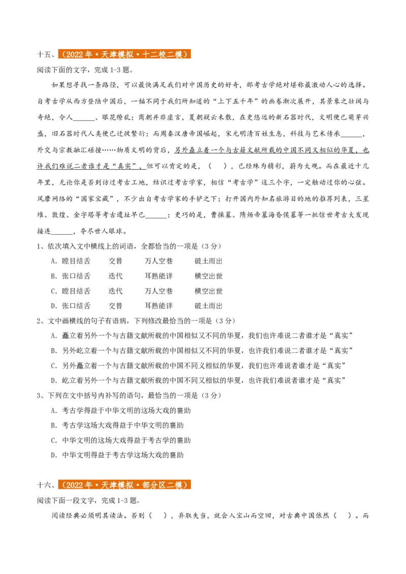 专题01语言文字运用（客观题）原卷版_01高考语文_52025年新高考资料_二轮复习_二轮复习天津高考语文近五年（2020-2024）题型梳理与真题模拟题强化训练3434775