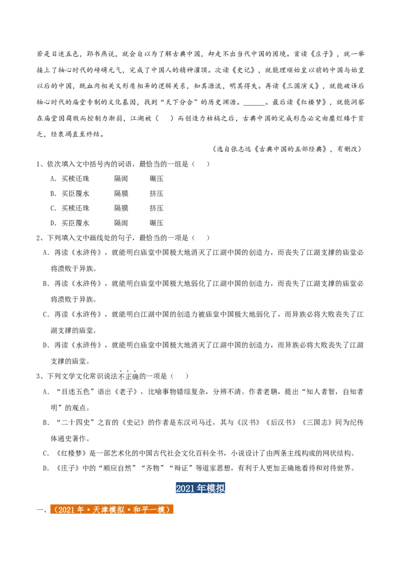 专题01语言文字运用（客观题）原卷版_01高考语文_52025年新高考资料_二轮复习_二轮复习天津高考语文近五年（2020-2024）题型梳理与真题模拟题强化训练3434775