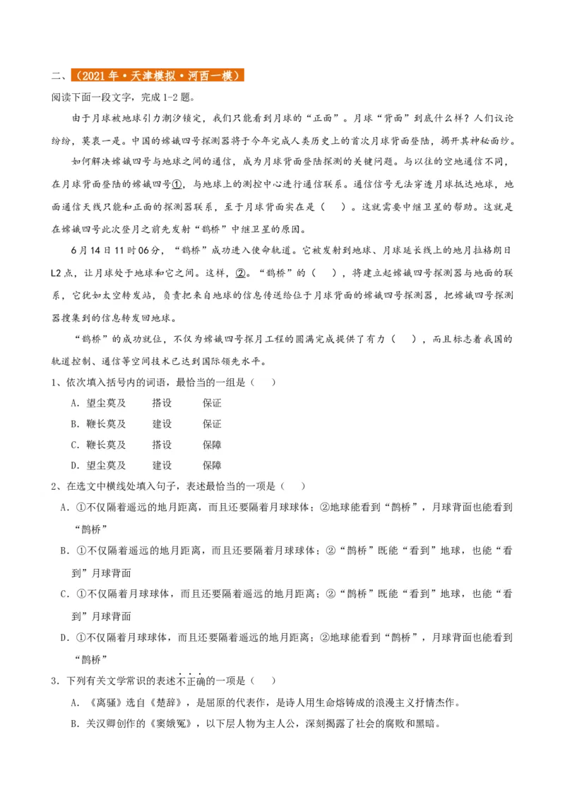 专题01语言文字运用（客观题）原卷版_01高考语文_52025年新高考资料_二轮复习_二轮复习天津高考语文近五年（2020-2024）题型梳理与真题模拟题强化训练3434775