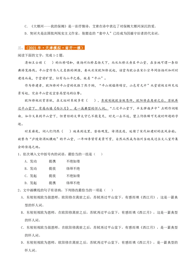 专题01语言文字运用（客观题）原卷版_01高考语文_52025年新高考资料_二轮复习_二轮复习天津高考语文近五年（2020-2024）题型梳理与真题模拟题强化训练3434775