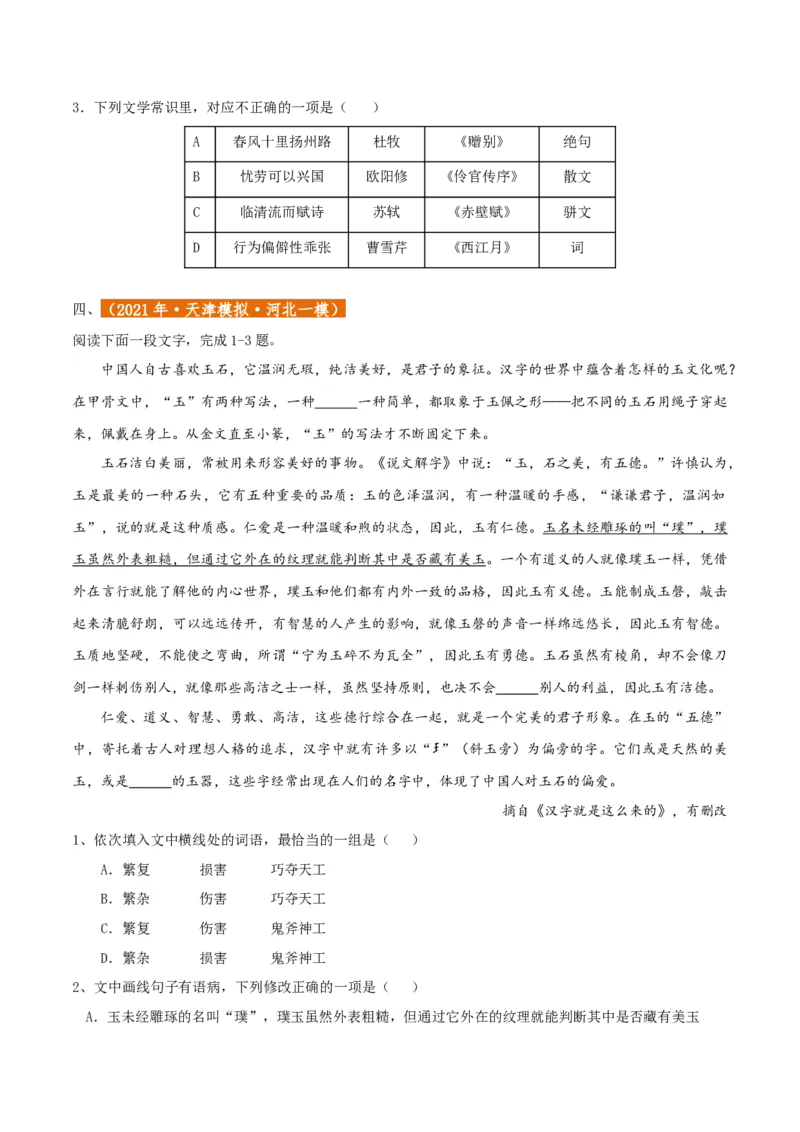 专题01语言文字运用（客观题）原卷版_01高考语文_52025年新高考资料_二轮复习_二轮复习天津高考语文近五年（2020-2024）题型梳理与真题模拟题强化训练3434775