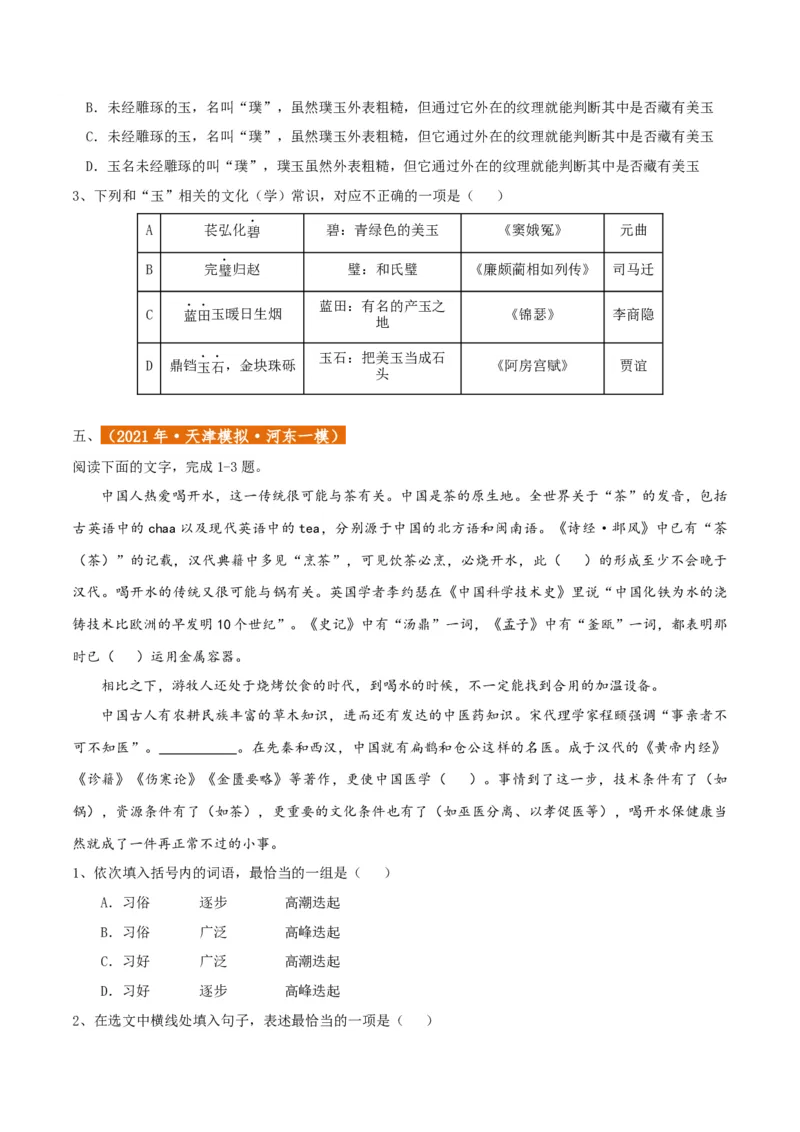 专题01语言文字运用（客观题）原卷版_01高考语文_52025年新高考资料_二轮复习_二轮复习天津高考语文近五年（2020-2024）题型梳理与真题模拟题强化训练3434775