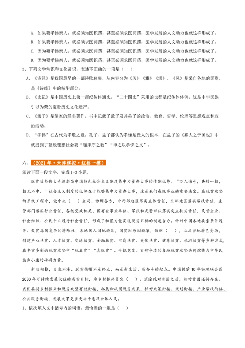 专题01语言文字运用（客观题）原卷版_01高考语文_52025年新高考资料_二轮复习_二轮复习天津高考语文近五年（2020-2024）题型梳理与真题模拟题强化训练3434775