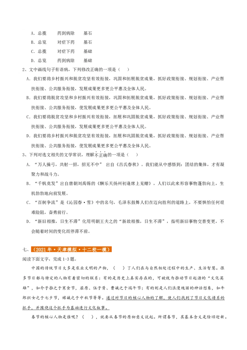 专题01语言文字运用（客观题）原卷版_01高考语文_52025年新高考资料_二轮复习_二轮复习天津高考语文近五年（2020-2024）题型梳理与真题模拟题强化训练3434775