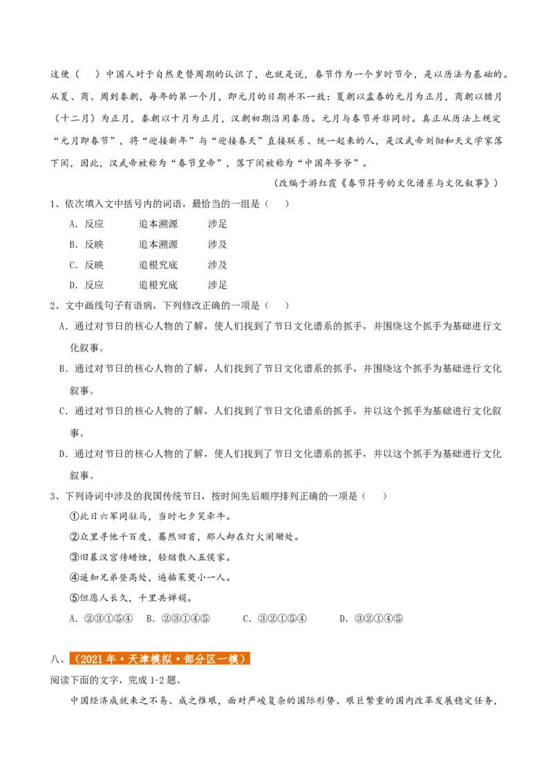 专题01语言文字运用（客观题）原卷版_01高考语文_52025年新高考资料_二轮复习_二轮复习天津高考语文近五年（2020-2024）题型梳理与真题模拟题强化训练3434775