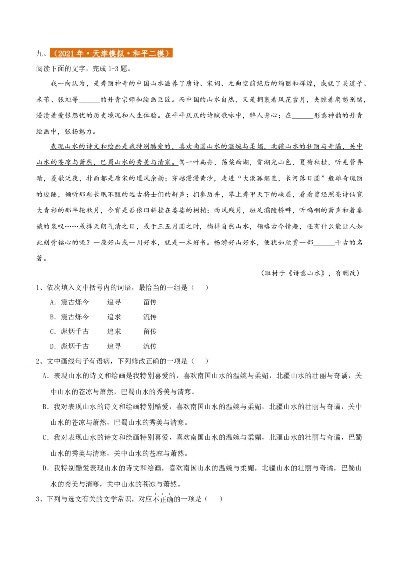 专题01语言文字运用（客观题）原卷版_01高考语文_52025年新高考资料_二轮复习_二轮复习天津高考语文近五年（2020-2024）题型梳理与真题模拟题强化训练3434775