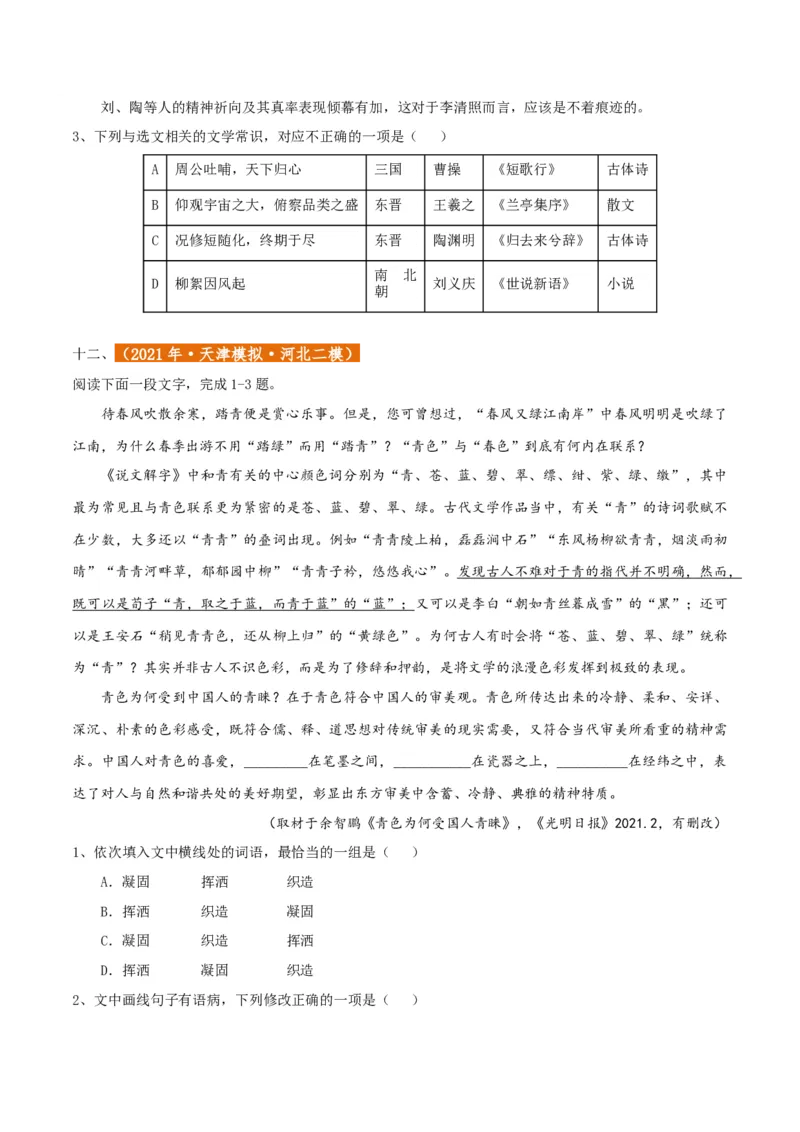 专题01语言文字运用（客观题）原卷版_01高考语文_52025年新高考资料_二轮复习_二轮复习天津高考语文近五年（2020-2024）题型梳理与真题模拟题强化训练3434775