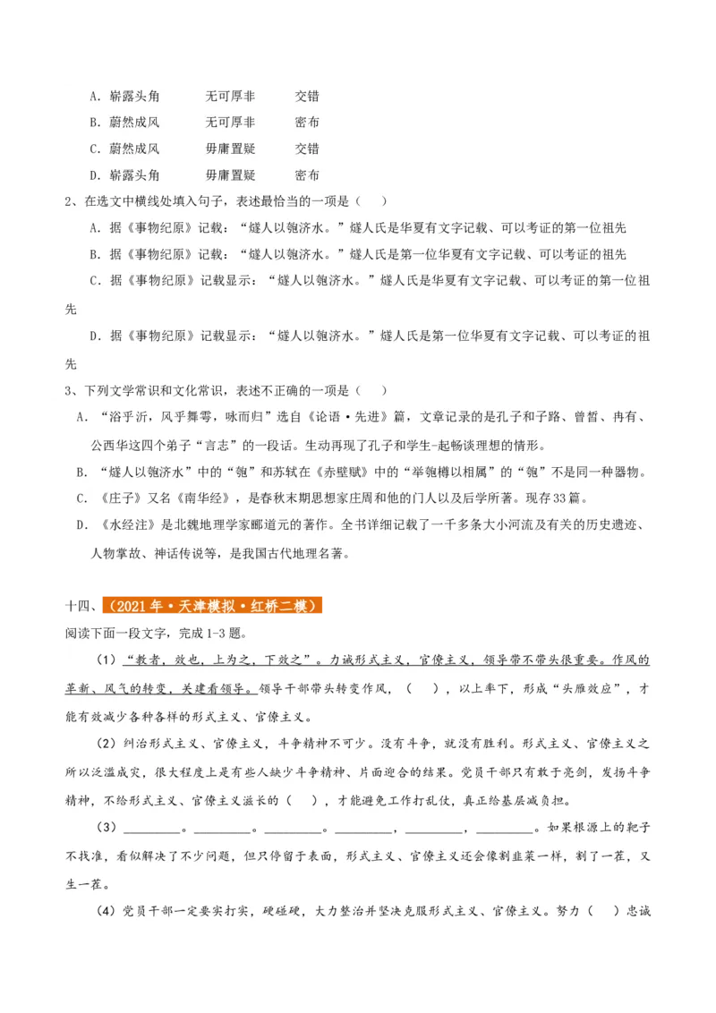 专题01语言文字运用（客观题）原卷版_01高考语文_52025年新高考资料_二轮复习_二轮复习天津高考语文近五年（2020-2024）题型梳理与真题模拟题强化训练3434775