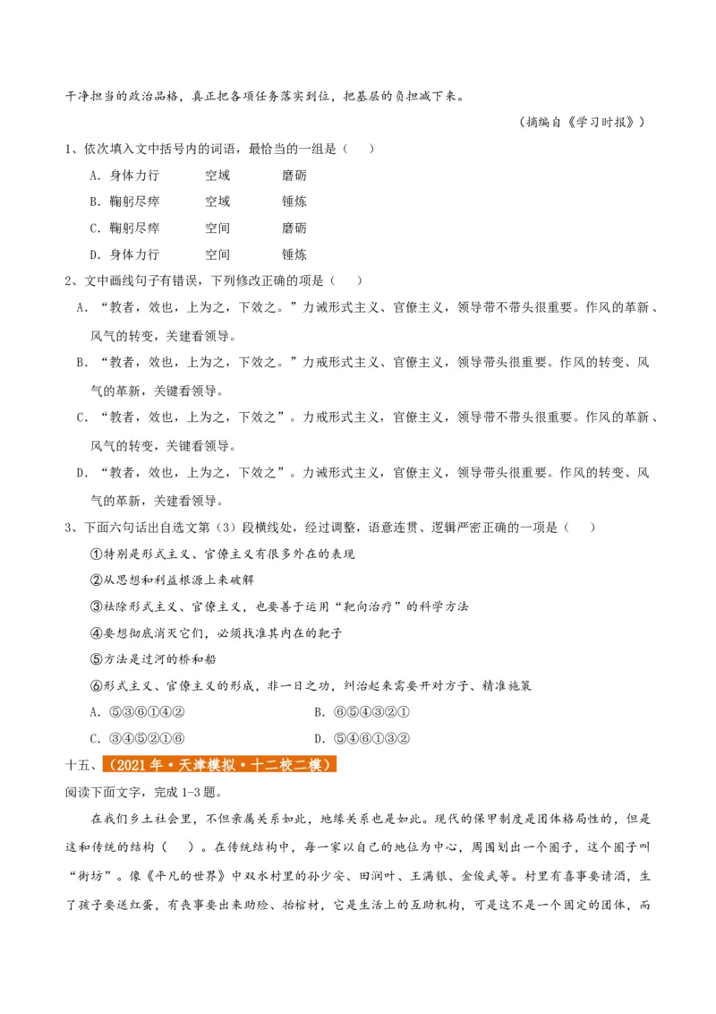 专题01语言文字运用（客观题）原卷版_01高考语文_52025年新高考资料_二轮复习_二轮复习天津高考语文近五年（2020-2024）题型梳理与真题模拟题强化训练3434775