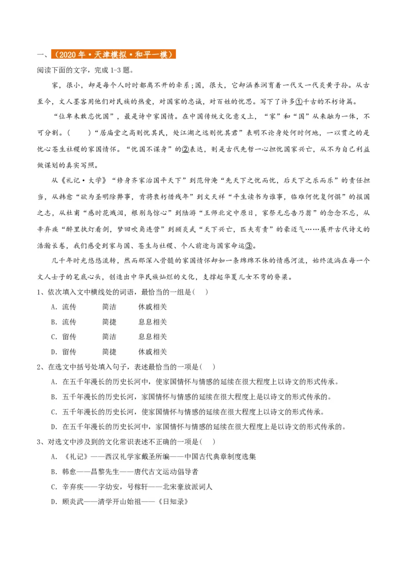 专题01语言文字运用（客观题）原卷版_01高考语文_52025年新高考资料_二轮复习_二轮复习天津高考语文近五年（2020-2024）题型梳理与真题模拟题强化训练3434775