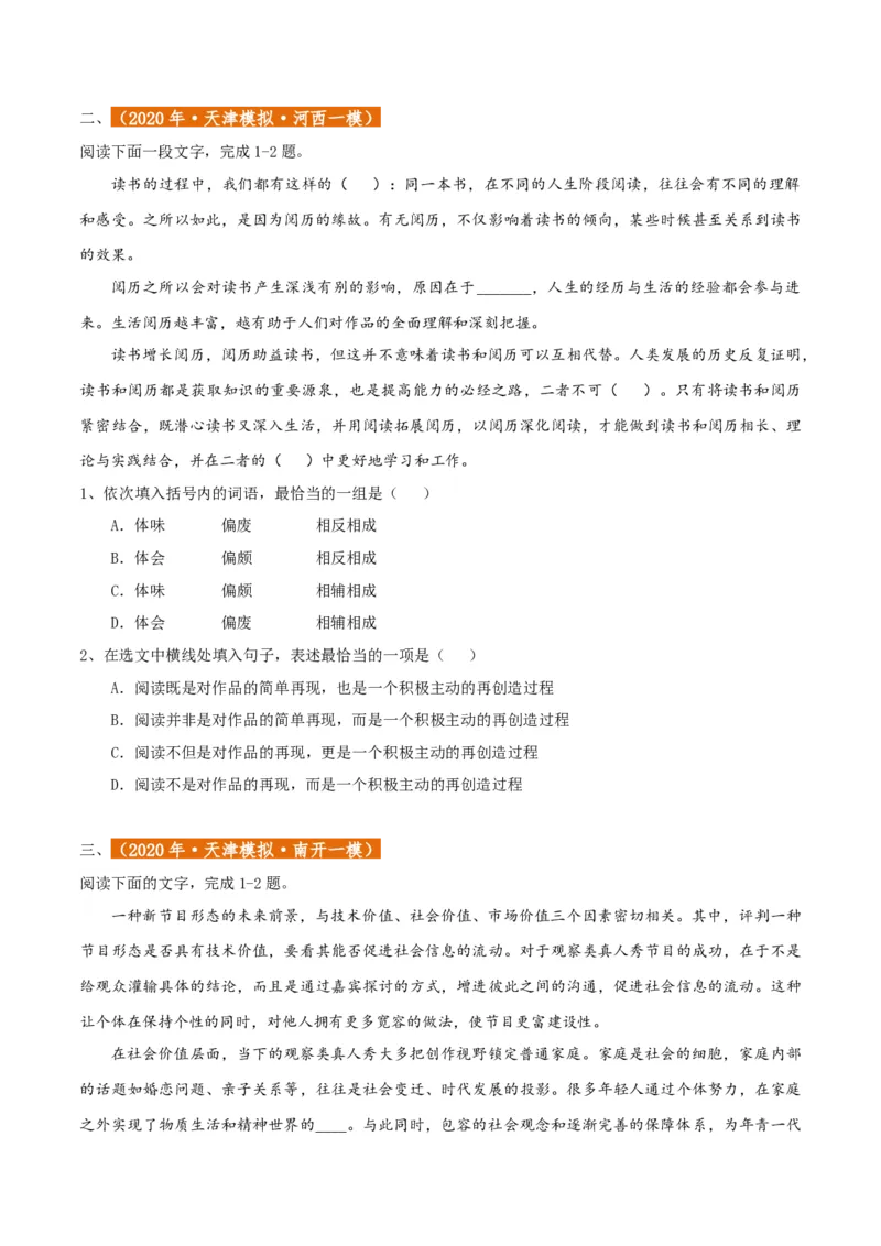 专题01语言文字运用（客观题）原卷版_01高考语文_52025年新高考资料_二轮复习_二轮复习天津高考语文近五年（2020-2024）题型梳理与真题模拟题强化训练3434775