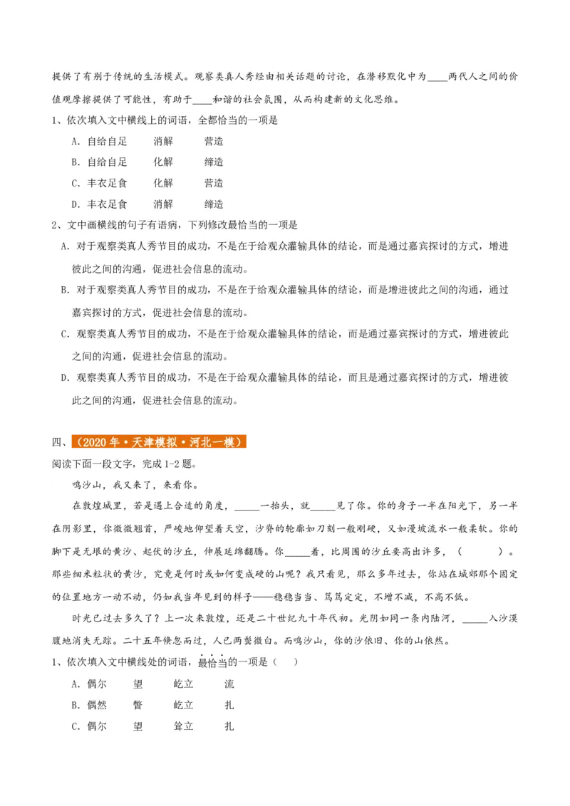 专题01语言文字运用（客观题）原卷版_01高考语文_52025年新高考资料_二轮复习_二轮复习天津高考语文近五年（2020-2024）题型梳理与真题模拟题强化训练3434775