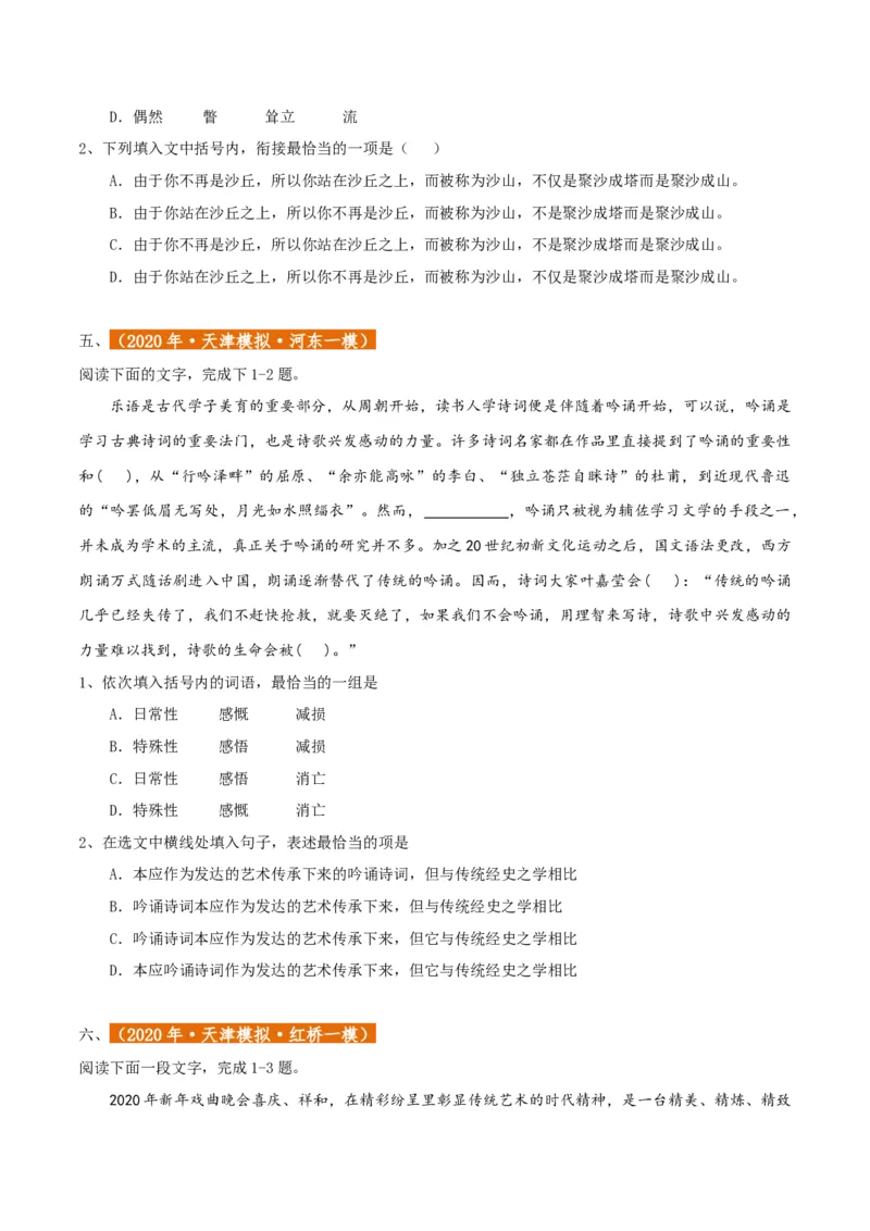 专题01语言文字运用（客观题）原卷版_01高考语文_52025年新高考资料_二轮复习_二轮复习天津高考语文近五年（2020-2024）题型梳理与真题模拟题强化训练3434775