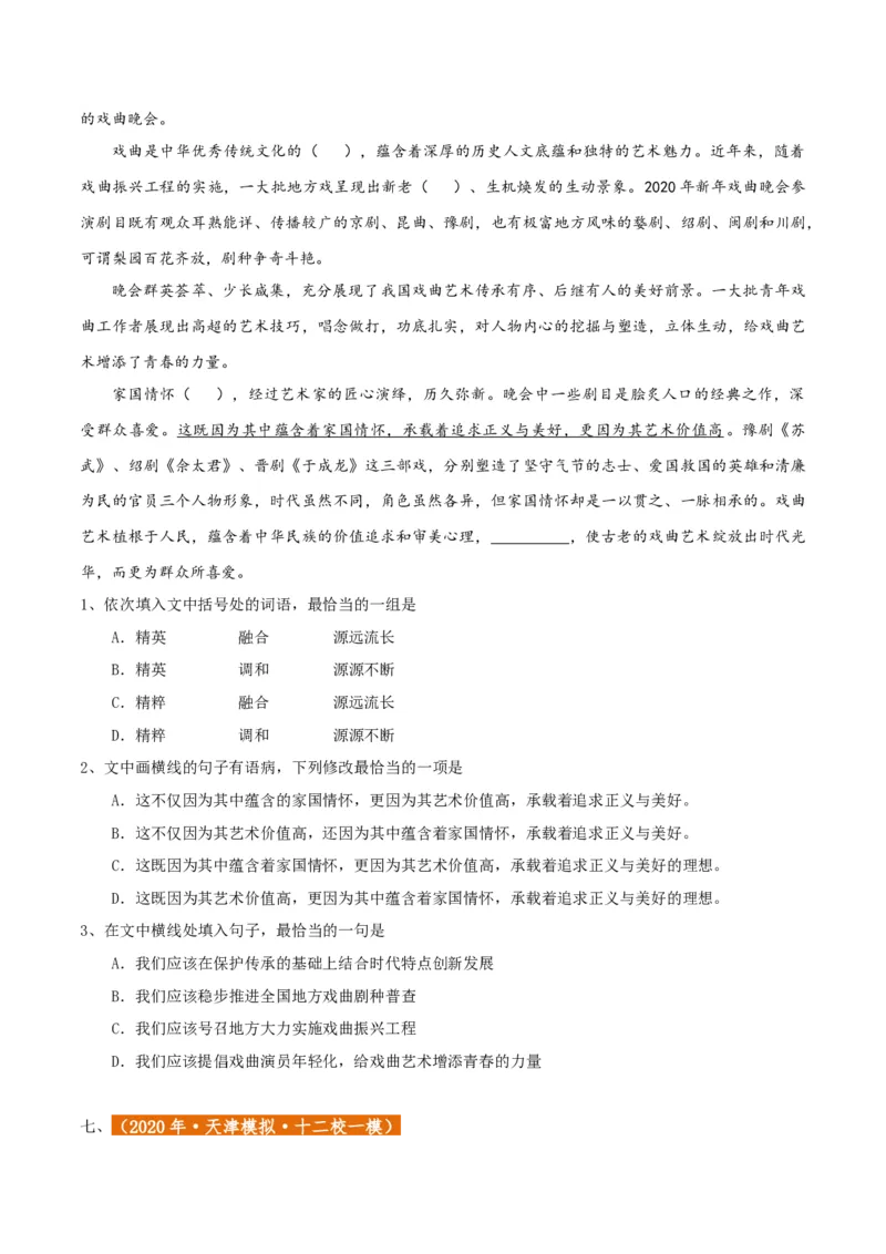 专题01语言文字运用（客观题）原卷版_01高考语文_52025年新高考资料_二轮复习_二轮复习天津高考语文近五年（2020-2024）题型梳理与真题模拟题强化训练3434775