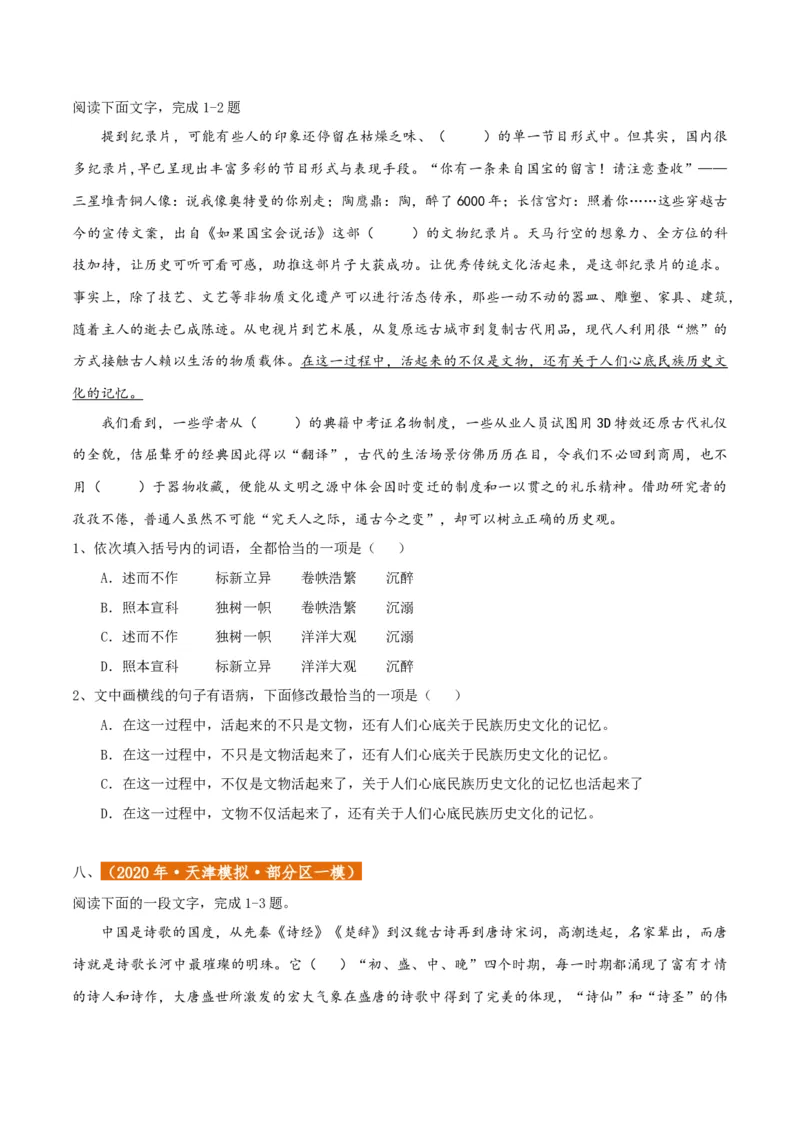 专题01语言文字运用（客观题）原卷版_01高考语文_52025年新高考资料_二轮复习_二轮复习天津高考语文近五年（2020-2024）题型梳理与真题模拟题强化训练3434775