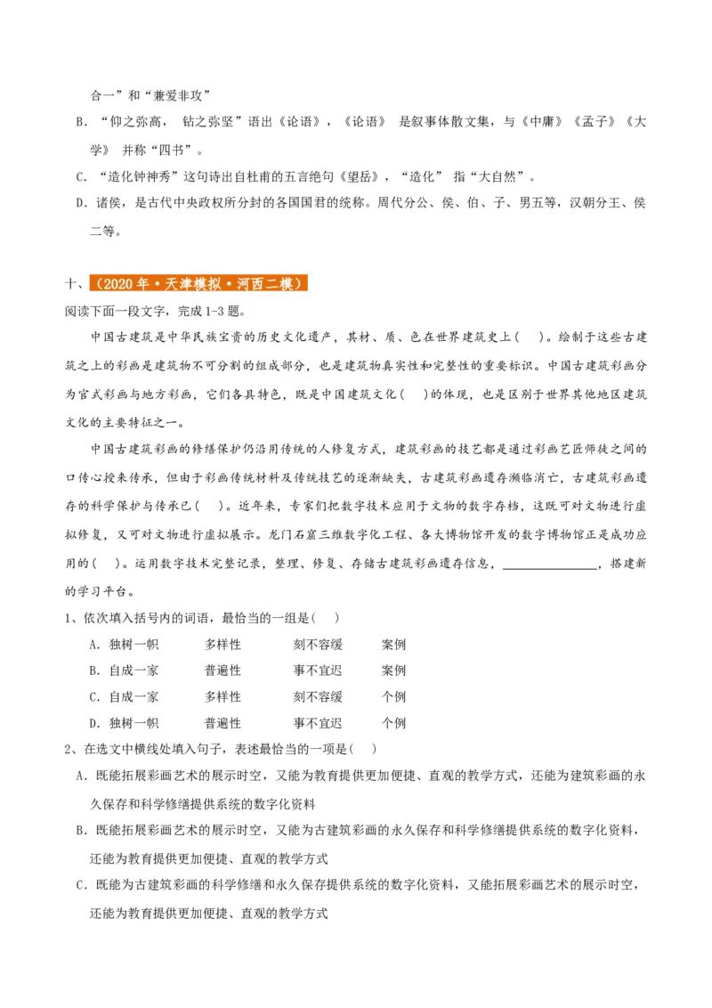 专题01语言文字运用（客观题）原卷版_01高考语文_52025年新高考资料_二轮复习_二轮复习天津高考语文近五年（2020-2024）题型梳理与真题模拟题强化训练3434775