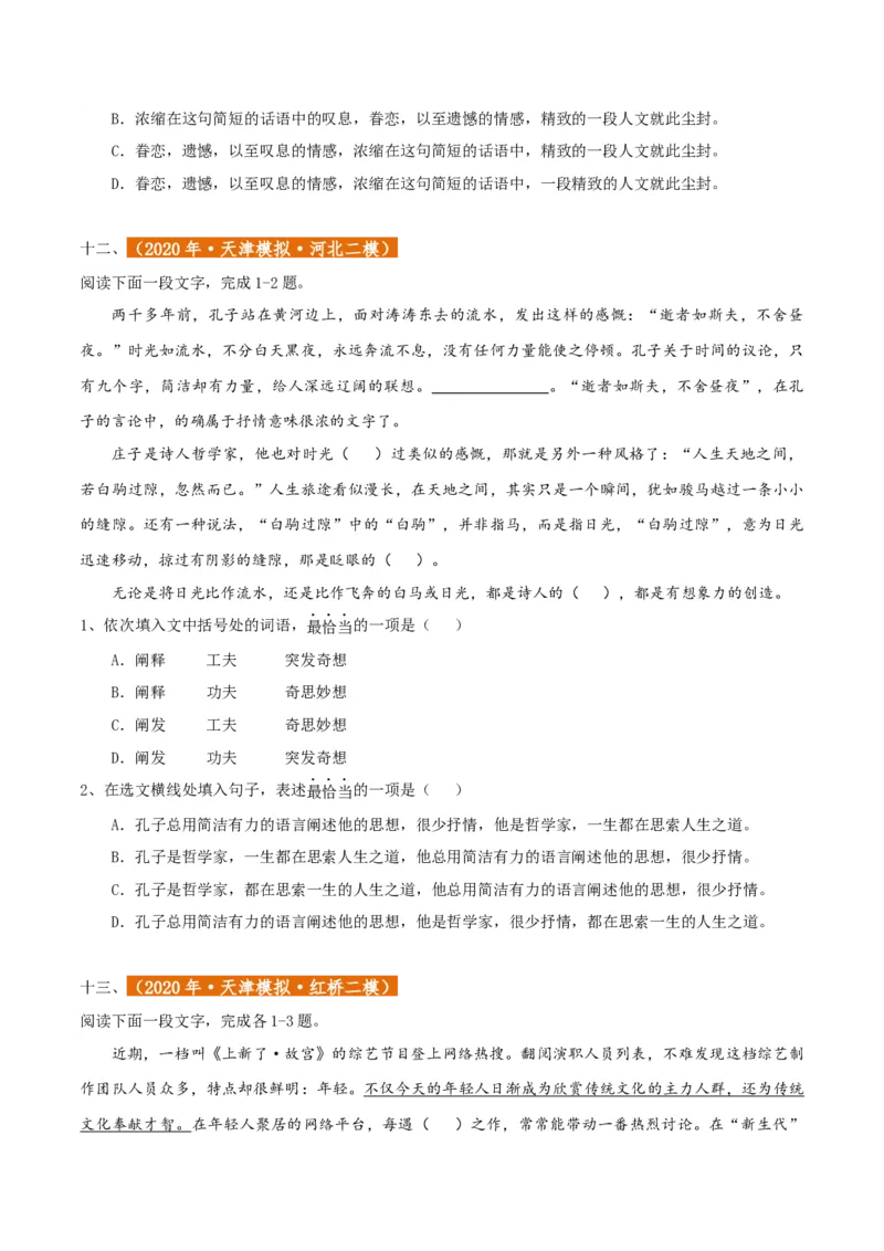 专题01语言文字运用（客观题）原卷版_01高考语文_52025年新高考资料_二轮复习_二轮复习天津高考语文近五年（2020-2024）题型梳理与真题模拟题强化训练3434775