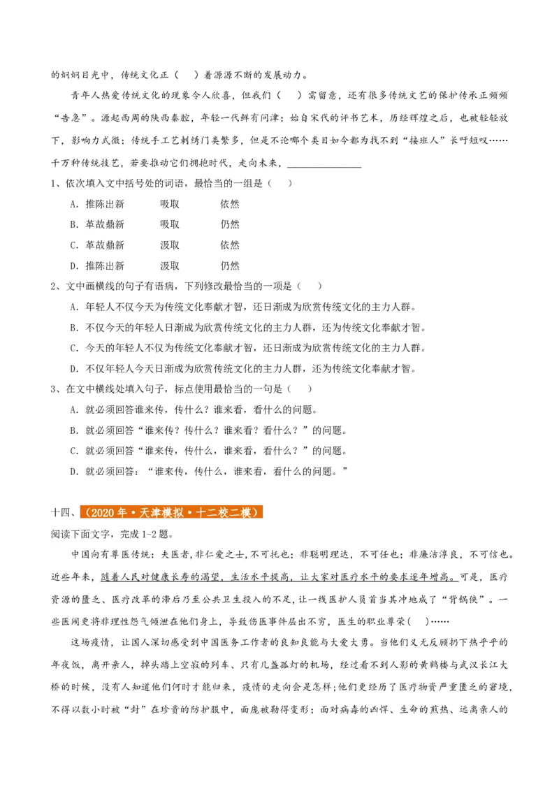 专题01语言文字运用（客观题）原卷版_01高考语文_52025年新高考资料_二轮复习_二轮复习天津高考语文近五年（2020-2024）题型梳理与真题模拟题强化训练3434775