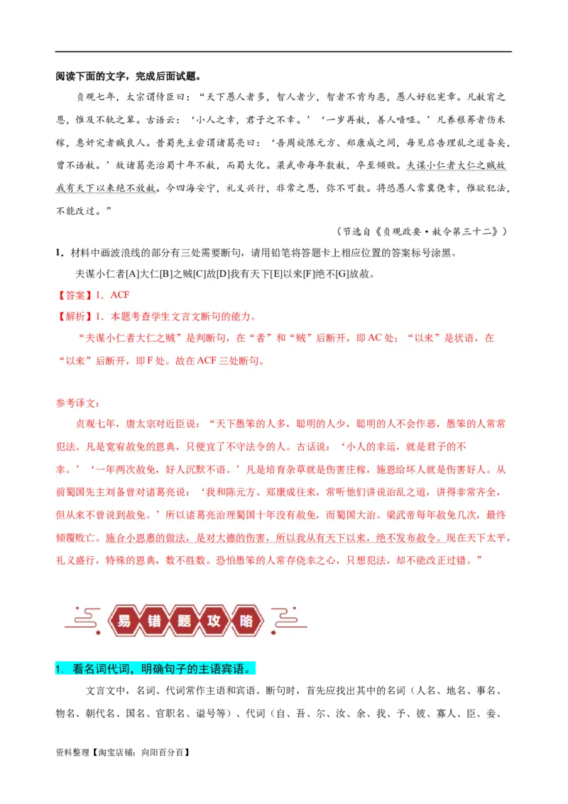 易错题17文言文阅读之断句题&mdash;&mdash;当断不断，不该断却断（解析版）_01高考语文_新高考复习资料_2024年新高考资料_专项复习资料_❤备战2024年高考语文考试易错题（新高考专用）
