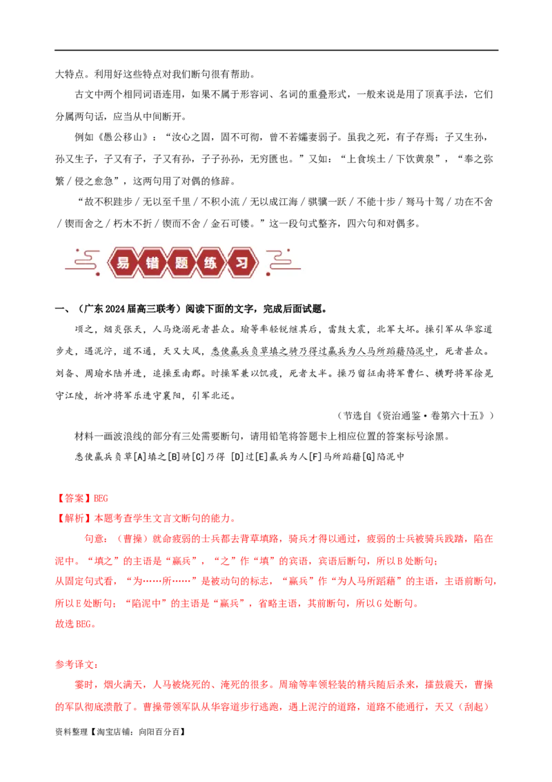 易错题17文言文阅读之断句题&mdash;&mdash;当断不断，不该断却断（解析版）_01高考语文_新高考复习资料_2024年新高考资料_专项复习资料_❤备战2024年高考语文考试易错题（新高考专用）