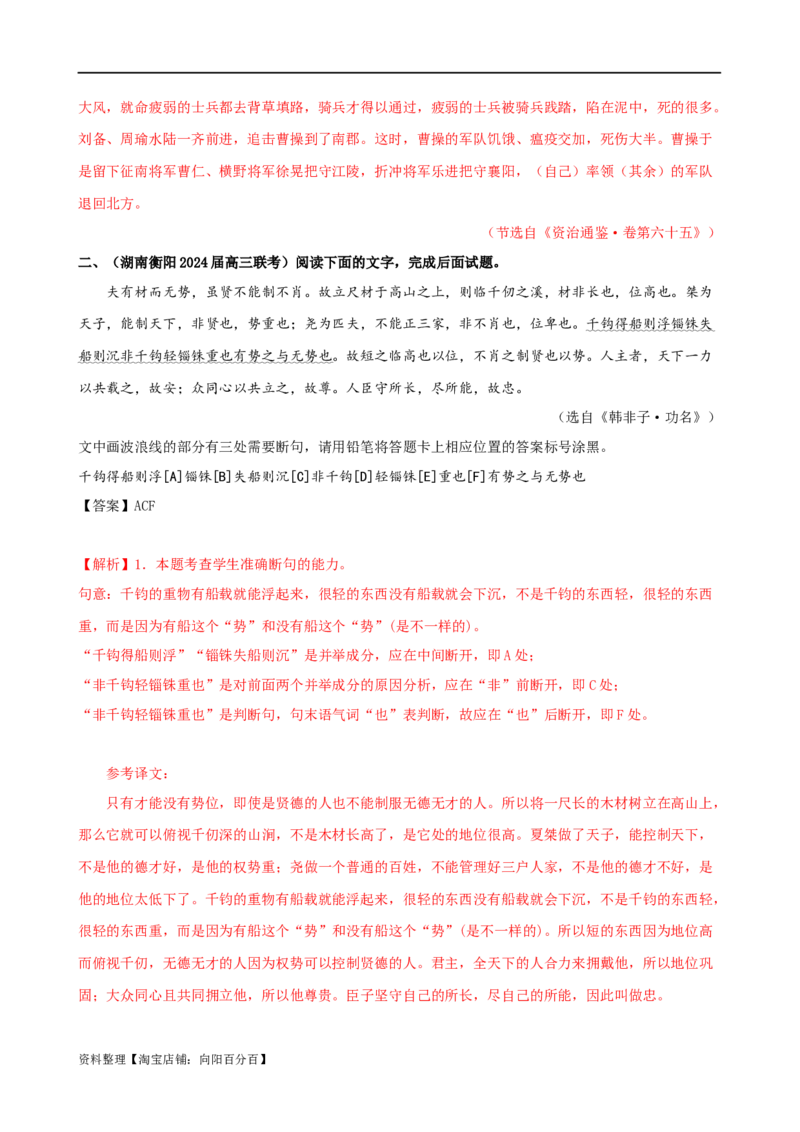 易错题17文言文阅读之断句题&mdash;&mdash;当断不断，不该断却断（解析版）_01高考语文_新高考复习资料_2024年新高考资料_专项复习资料_❤备战2024年高考语文考试易错题（新高考专用）