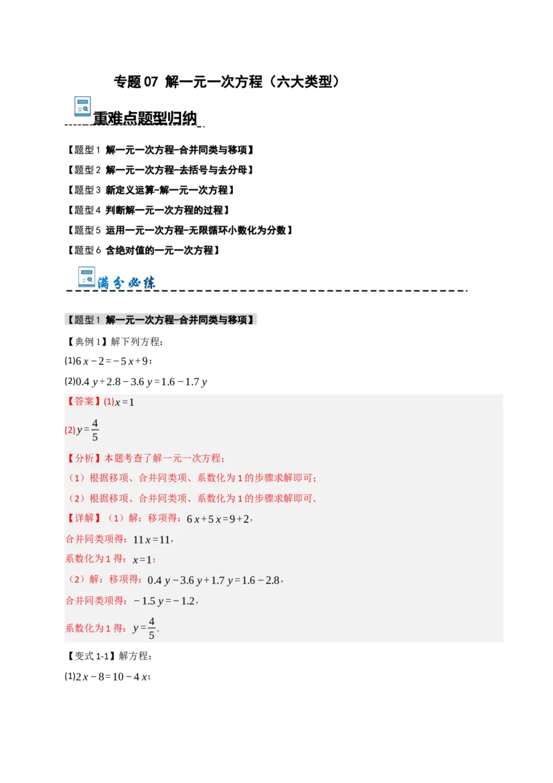 专题07解一元一次方程（六大类型）（教师版）_初中数学_七年级数学上册（人教版）_重难点题型高分突破-U207