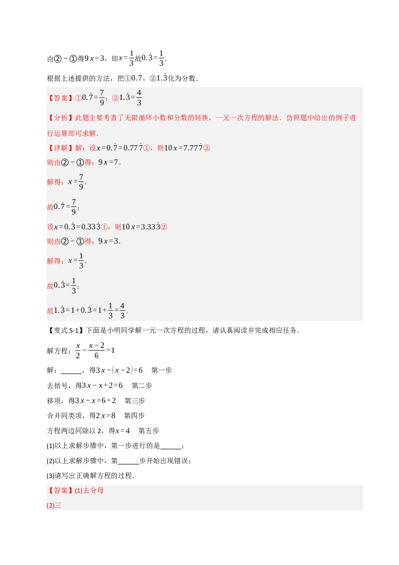 专题07解一元一次方程（六大类型）（教师版）_初中数学_七年级数学上册（人教版）_重难点题型高分突破-U207
