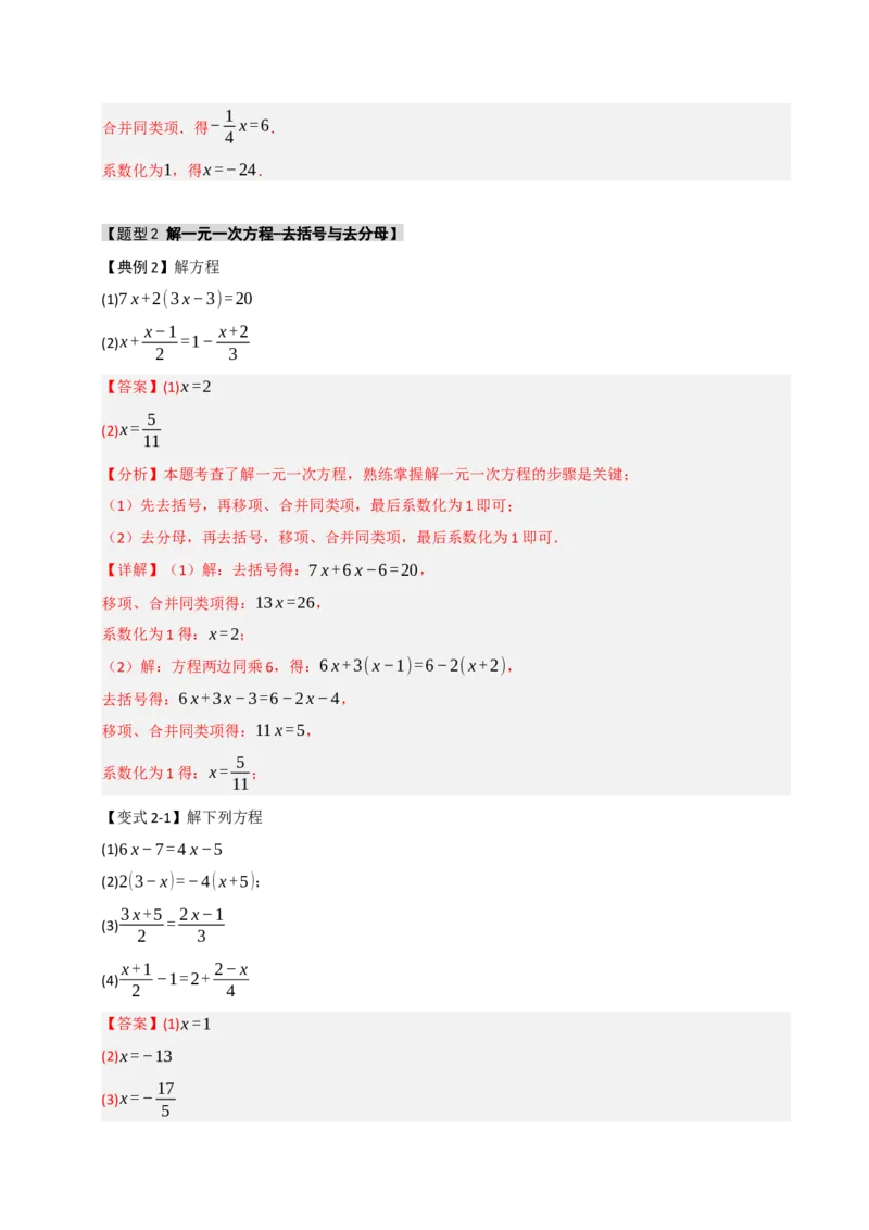 专题07解一元一次方程（六大类型）（教师版）_初中数学_七年级数学上册（人教版）_重难点题型高分突破-U207