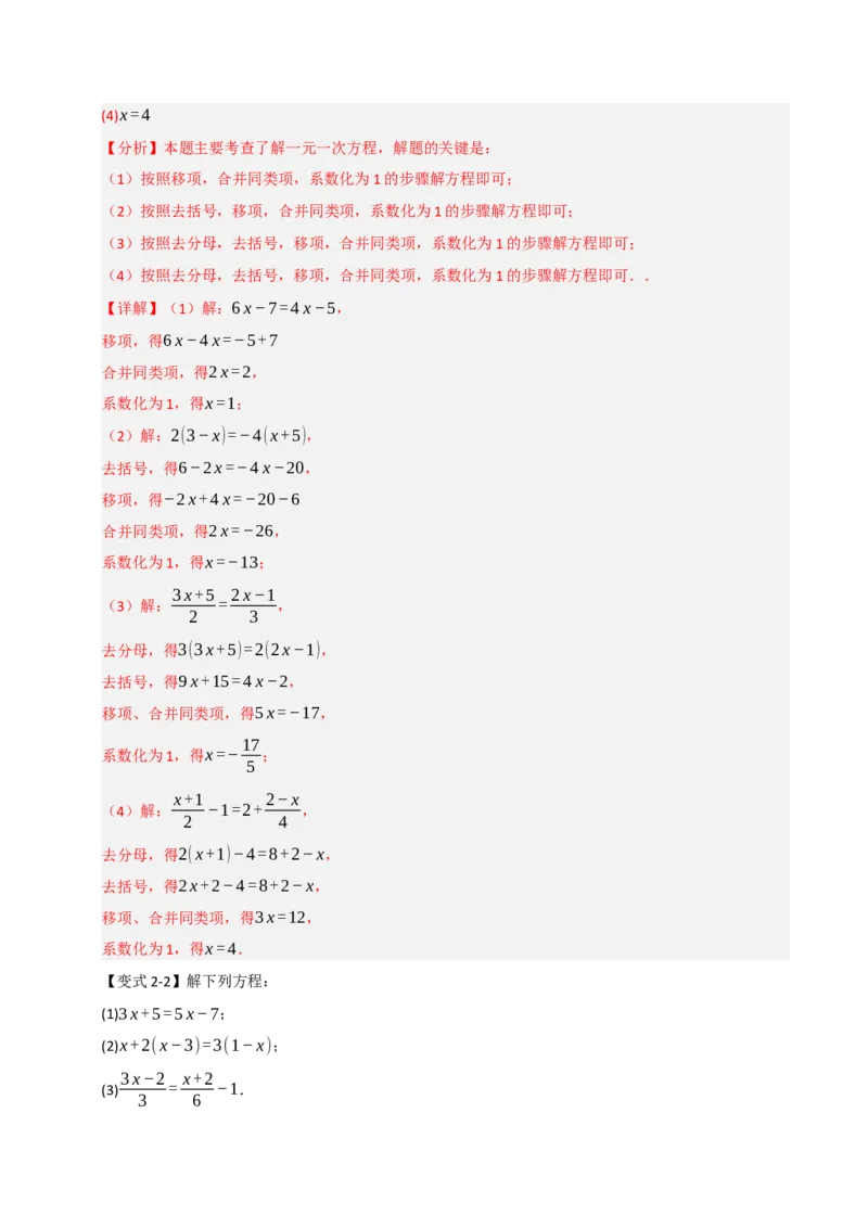 专题07解一元一次方程（六大类型）（教师版）_初中数学_七年级数学上册（人教版）_重难点题型高分突破-U207