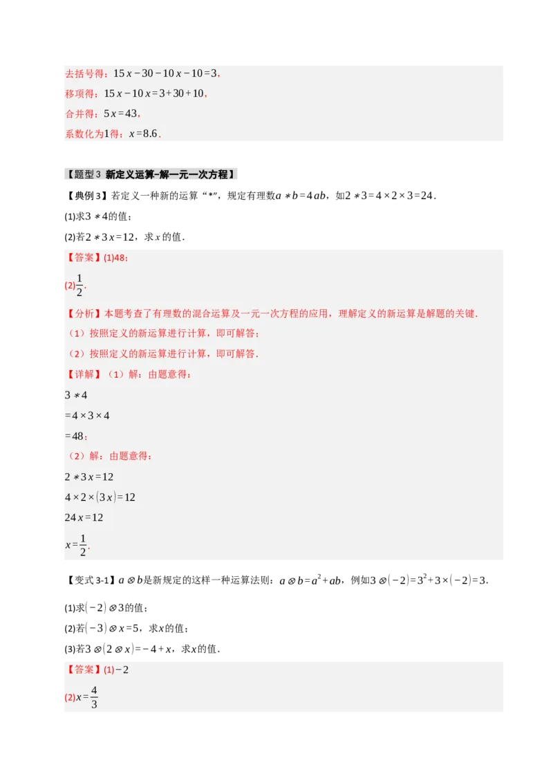 专题07解一元一次方程（六大类型）（教师版）_初中数学_七年级数学上册（人教版）_重难点题型高分突破-U207