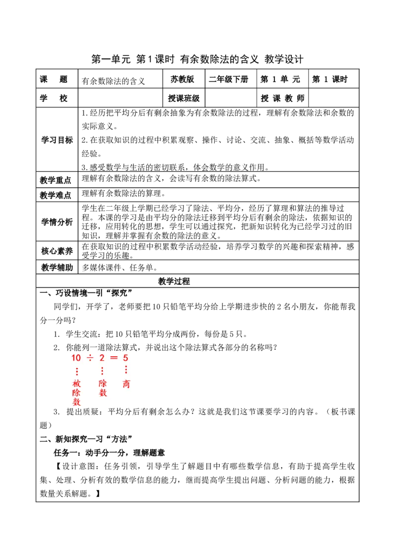 第一单元第1课时有余数除法的含义（教学设计）-二年级数学下册（苏教版）_二年级数学下册（苏教版）_第四套_教学设计