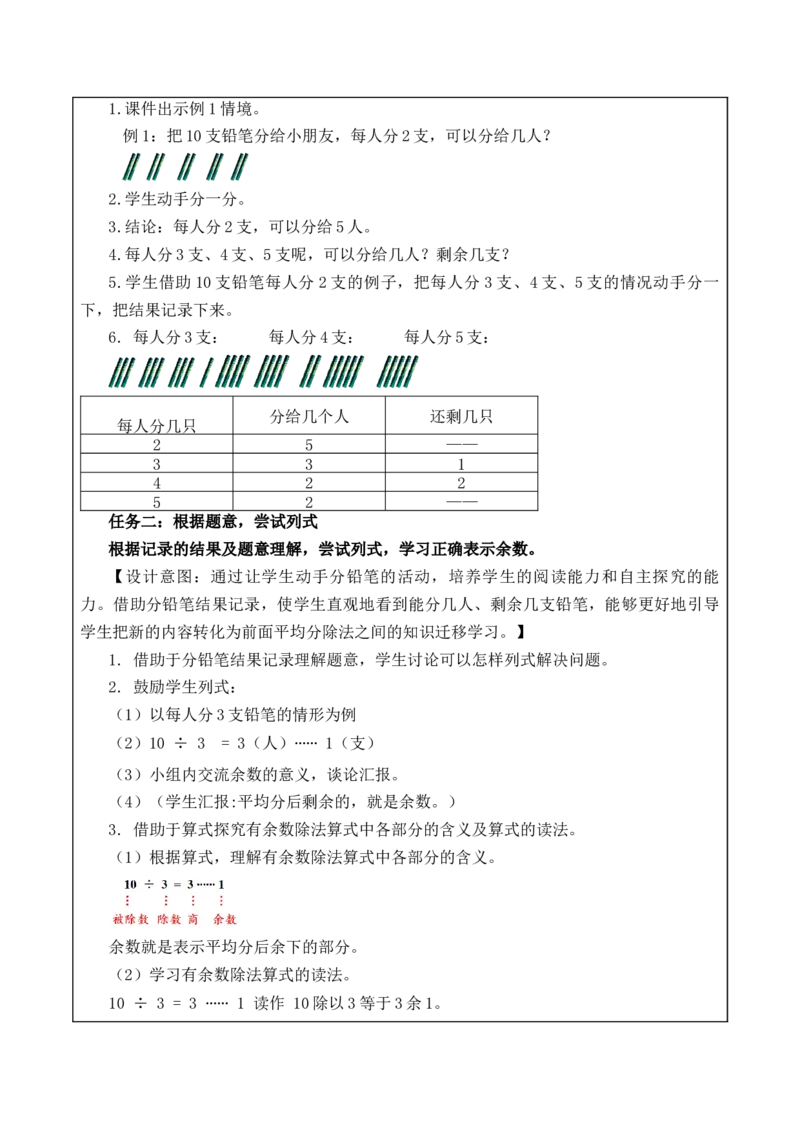第一单元第1课时有余数除法的含义（教学设计）-二年级数学下册（苏教版）_二年级数学下册（苏教版）_第四套_教学设计