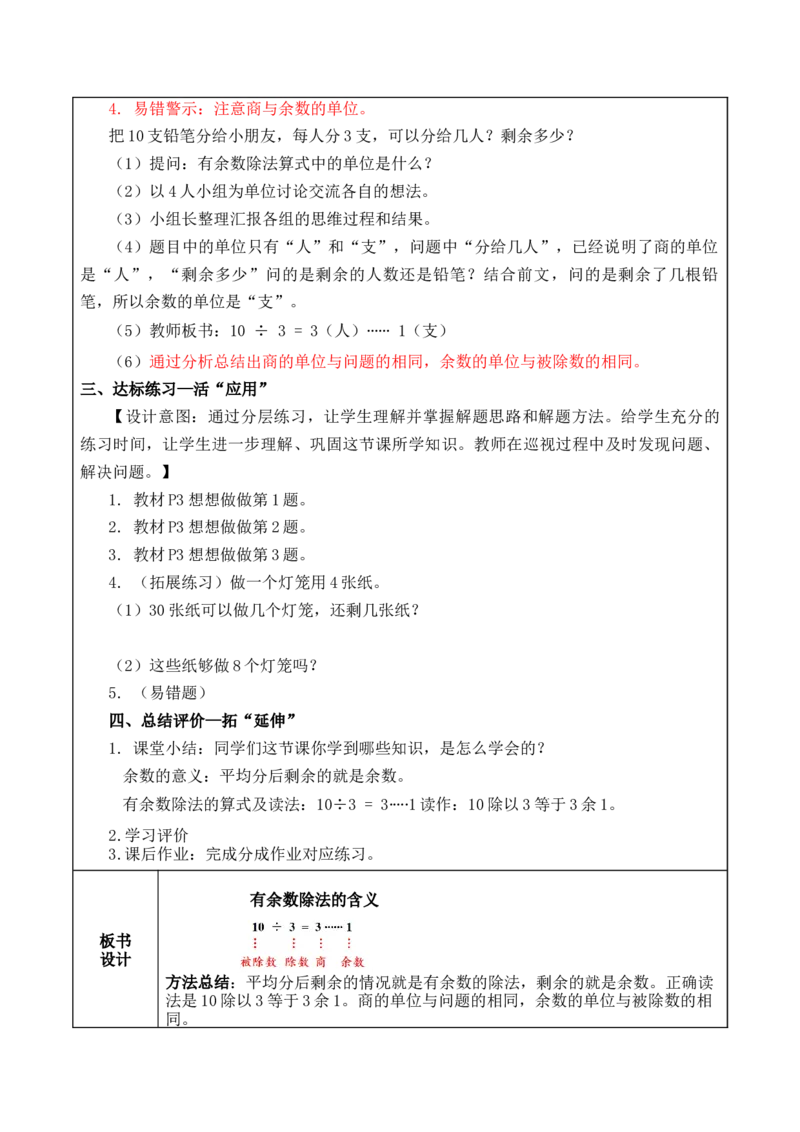 第一单元第1课时有余数除法的含义（教学设计）-二年级数学下册（苏教版）_二年级数学下册（苏教版）_第四套_教学设计
