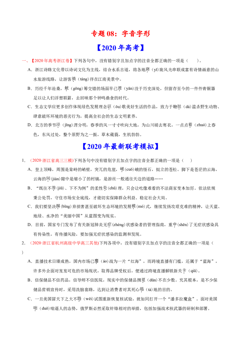 专题08字音字形-2020年高考真题和模拟题语文分类训练（学生版）_01高考语文_22022年新高考资料_2022年一轮复习各版本_1.2022年高考语文一轮复习通用版