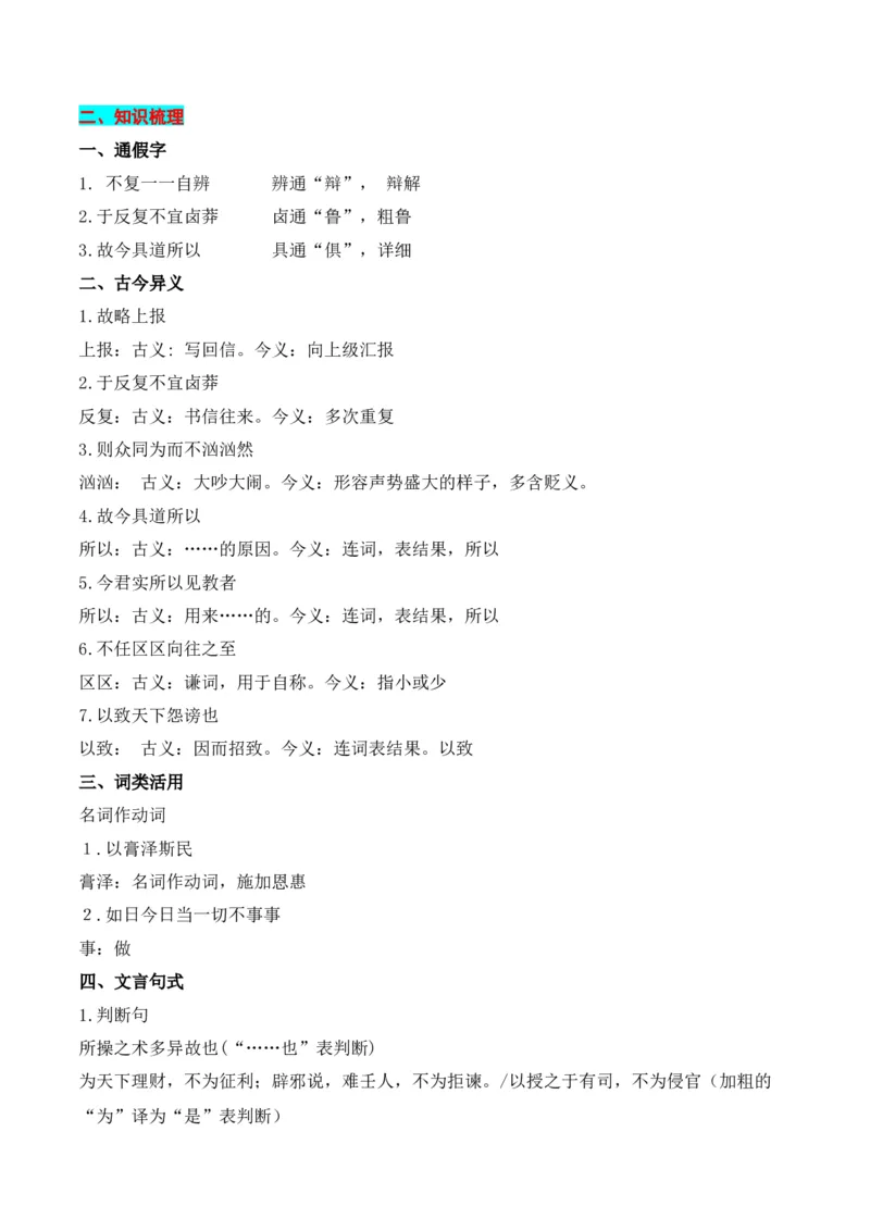 专题02：必修下册文言知识梳理-上好课2025年高考语文一轮复习知识清单（原卷版）_01高考语文_5.22025年新高考资料_2025年高考语文一轮复习知识清单_第六章文言文阅读