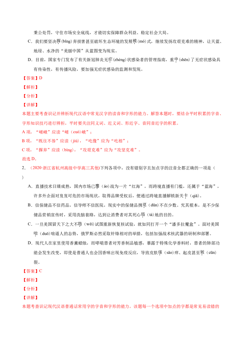 专题08字音字形-2020年高考真题和模拟题语文分类训练（教师版含解析）_01高考语文_22022年新高考资料_2022年一轮复习各版本_3.1.2022年高考语文一轮复习新高考2-鲁辽琼京津适用