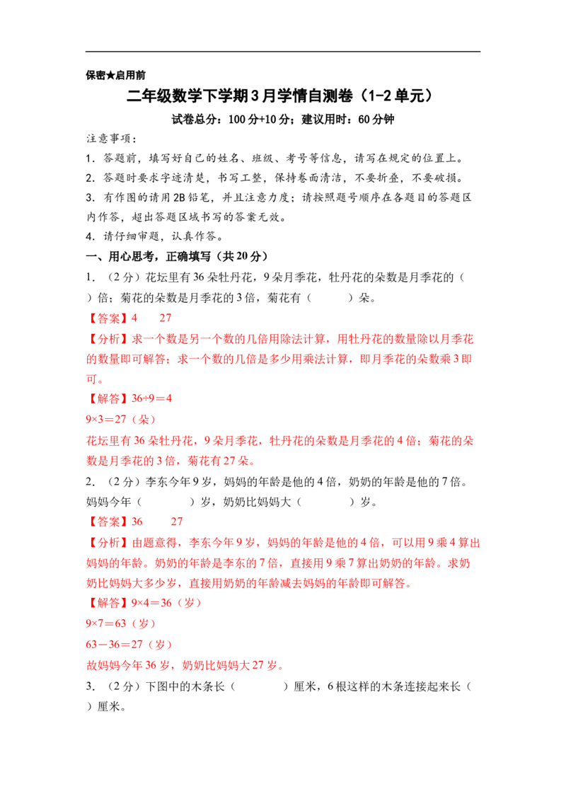 二年级数学下学期3月学情自测卷（1-2单元）（参考解析）（苏教版）_二年级数学下册（苏教版）_第二套_06试题_二年级数学下学期3月学情自测卷（1-2单元）