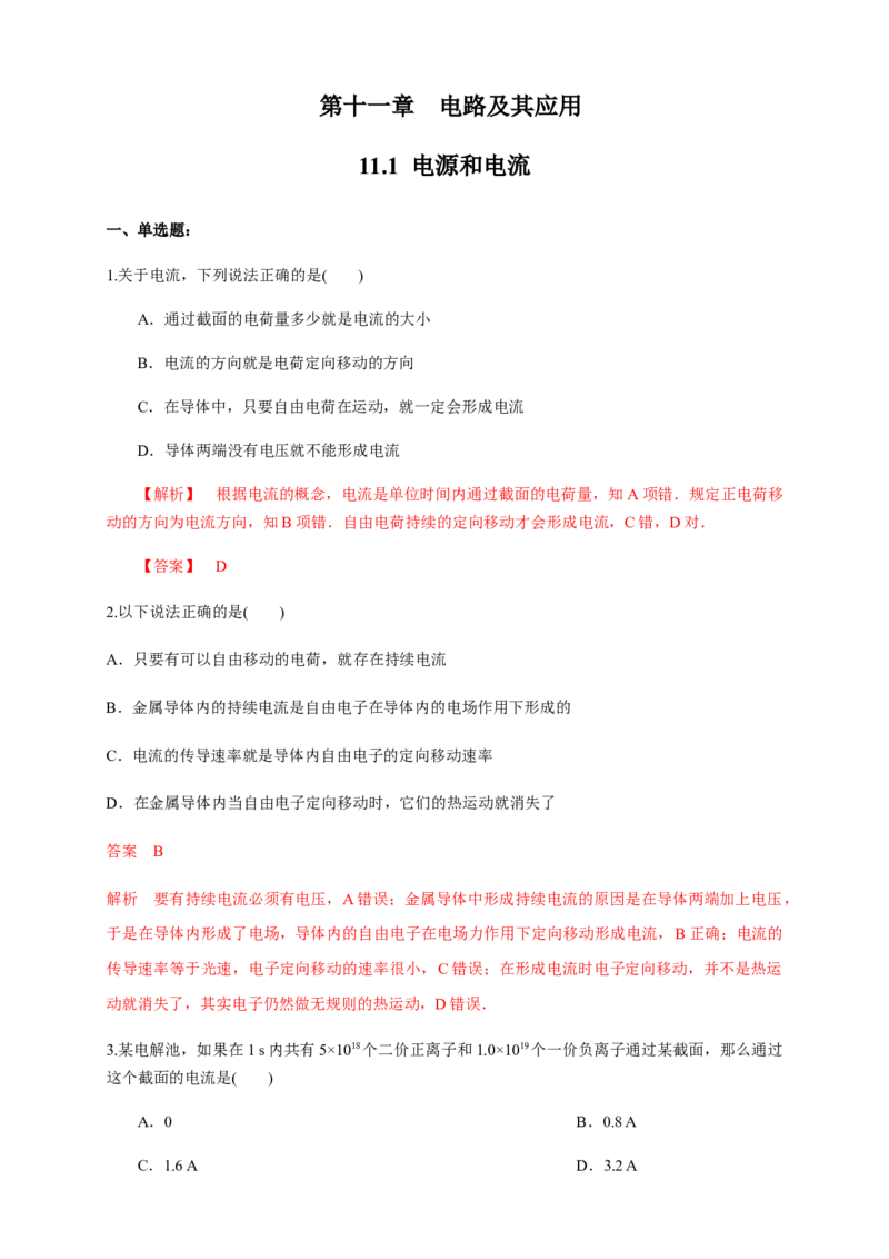 11.1电源和电流（练习题）（解析版）_高中九科知识点归纳。_人教版高中Word电子版试卷练习试题知识点全科_高中物理试卷习题_物理必修_必修3_人教版物理必修三同步练习（053份）