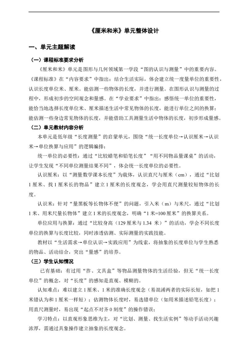 第一单元《厘米和米》单元整体设计_二年级数学下册（苏教版）_第二套_03课件+教案（大单元）已更到1单元_1.1《统一长度单位的必要性》教案
