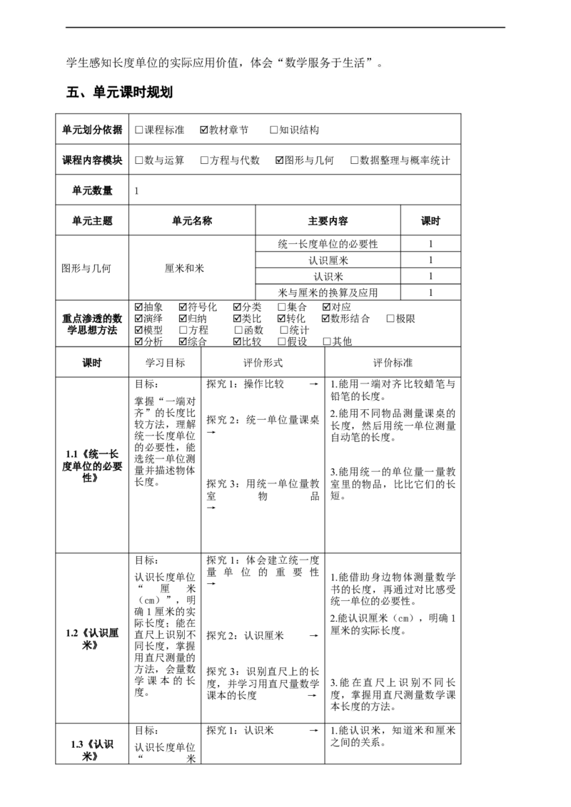 第一单元《厘米和米》单元整体设计_二年级数学下册（苏教版）_第二套_03课件+教案（大单元）已更到1单元_1.1《统一长度单位的必要性》教案