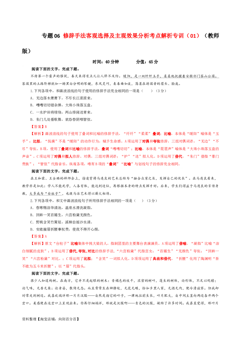 专题06修辞手法客观选择及主观效果分析考点解析专训（01）（教师版）_01高考语文_新高考复习资料_2024年新高考资料_一轮复习资料_第一大类：语言文字运用