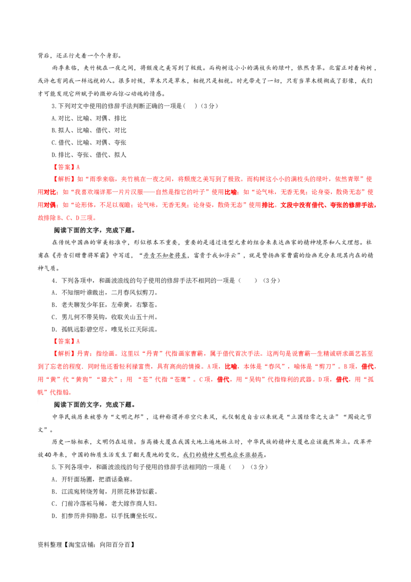 专题06修辞手法客观选择及主观效果分析考点解析专训（01）（教师版）_01高考语文_新高考复习资料_2024年新高考资料_一轮复习资料_第一大类：语言文字运用