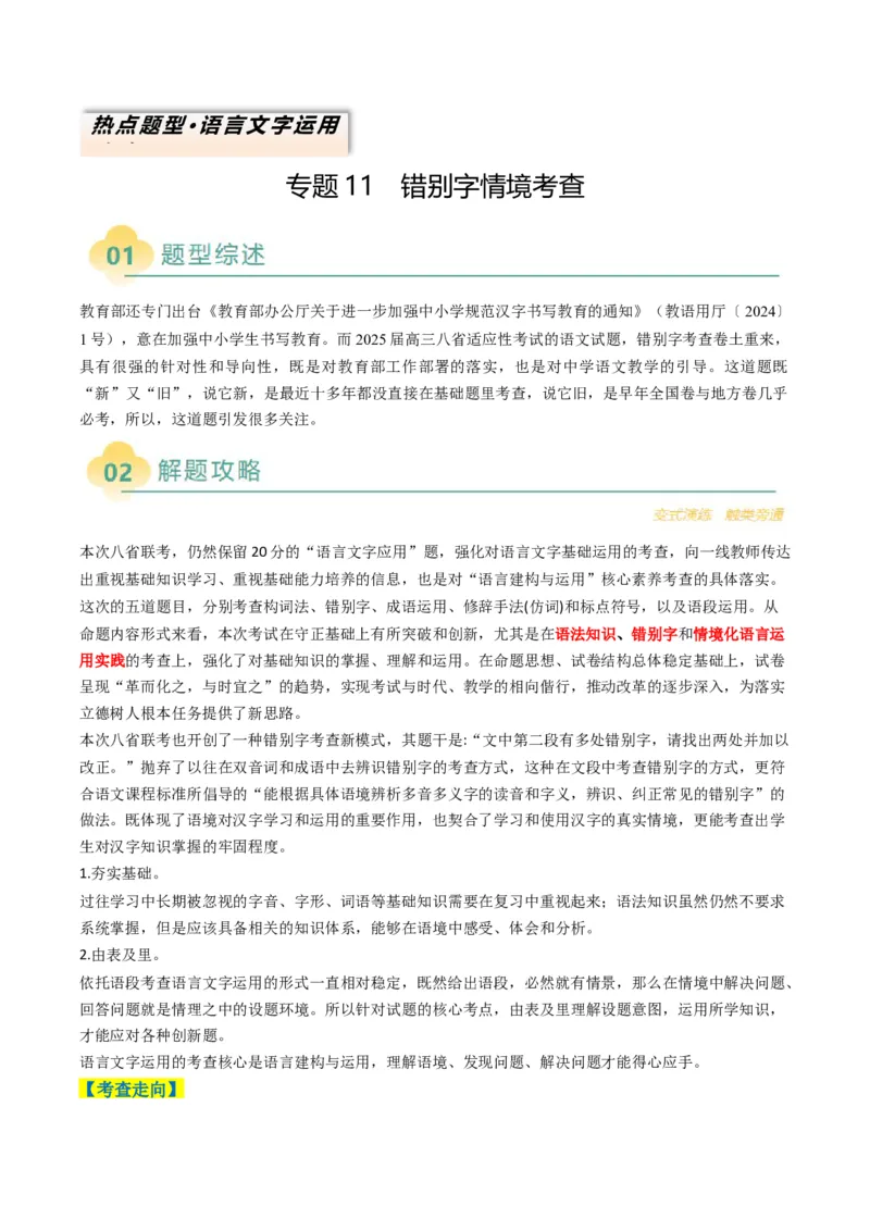 专题11错别字情境考查类语用题型分类（八省联考新题型）（原卷版）_01高考语文_52025年新高考资料_二轮复习_2025年高考语文二轮热点题型归纳与变式演练（新高考通用）339798018