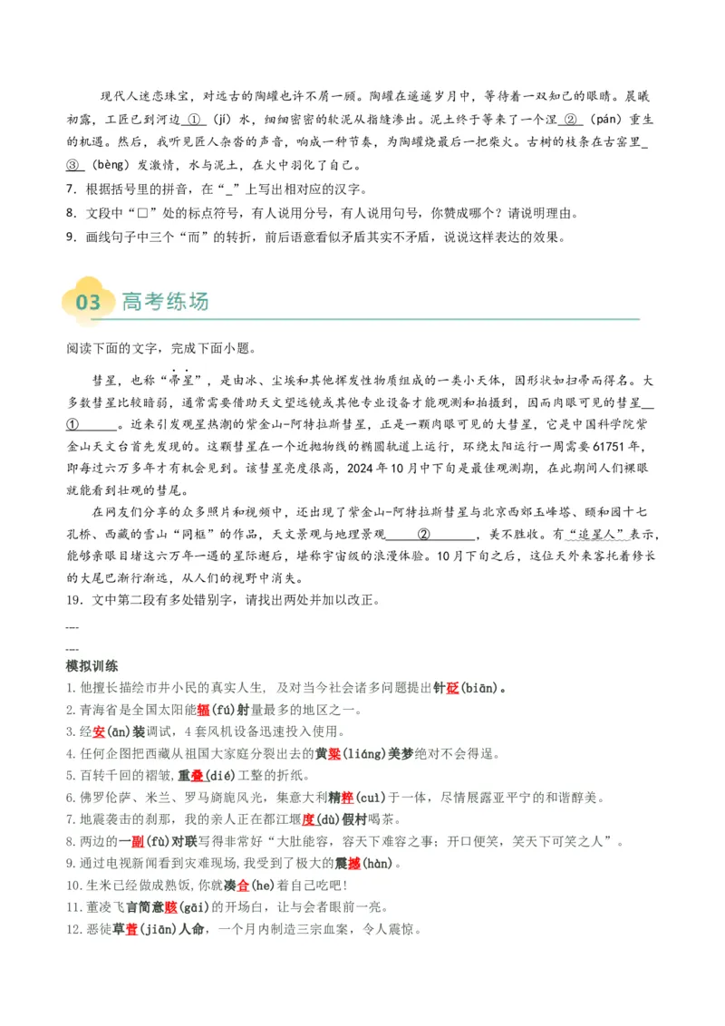 专题11错别字情境考查类语用题型分类（八省联考新题型）（原卷版）_01高考语文_52025年新高考资料_二轮复习_2025年高考语文二轮热点题型归纳与变式演练（新高考通用）339798018